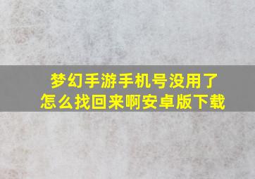 梦幻手游手机号没用了怎么找回来啊安卓版下载