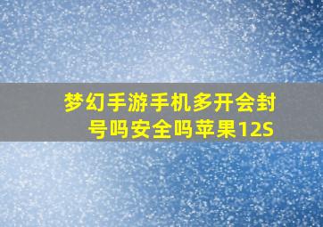 梦幻手游手机多开会封号吗安全吗苹果12S