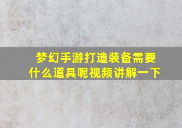 梦幻手游打造装备需要什么道具呢视频讲解一下