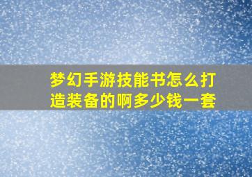 梦幻手游技能书怎么打造装备的啊多少钱一套