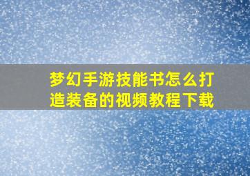 梦幻手游技能书怎么打造装备的视频教程下载