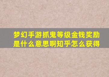 梦幻手游抓鬼等级金钱奖励是什么意思啊知乎怎么获得