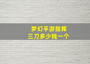 梦幻手游指挥三刀多少钱一个