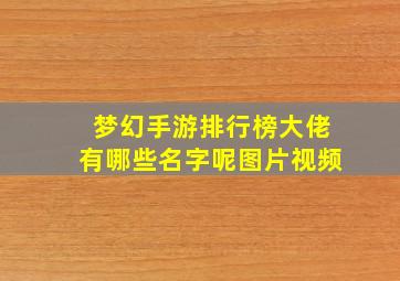 梦幻手游排行榜大佬有哪些名字呢图片视频