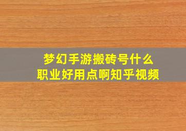 梦幻手游搬砖号什么职业好用点啊知乎视频