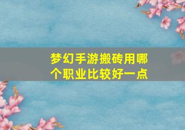 梦幻手游搬砖用哪个职业比较好一点