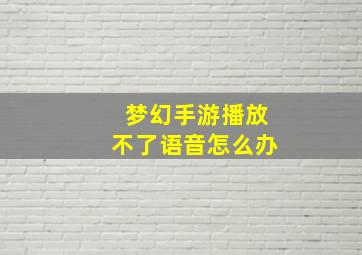 梦幻手游播放不了语音怎么办