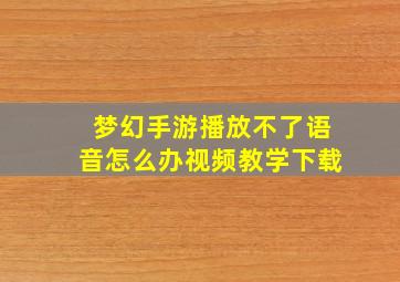 梦幻手游播放不了语音怎么办视频教学下载