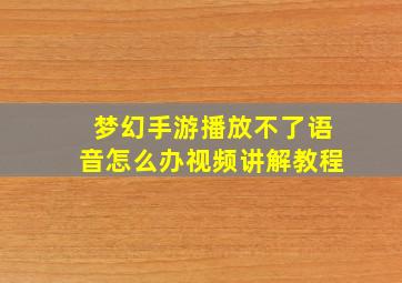 梦幻手游播放不了语音怎么办视频讲解教程