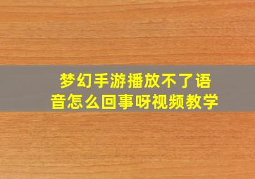 梦幻手游播放不了语音怎么回事呀视频教学