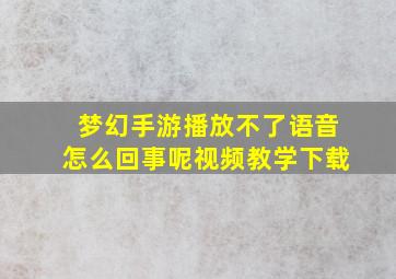 梦幻手游播放不了语音怎么回事呢视频教学下载