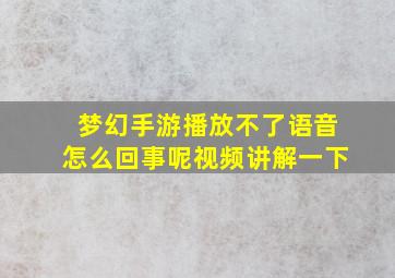 梦幻手游播放不了语音怎么回事呢视频讲解一下