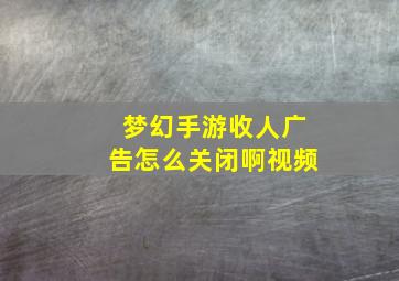 梦幻手游收人广告怎么关闭啊视频