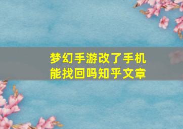 梦幻手游改了手机能找回吗知乎文章