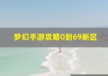 梦幻手游攻略0到69新区