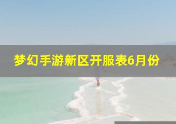 梦幻手游新区开服表6月份