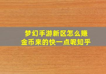 梦幻手游新区怎么赚金币来的快一点呢知乎