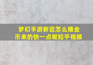 梦幻手游新区怎么赚金币来的快一点呢知乎视频