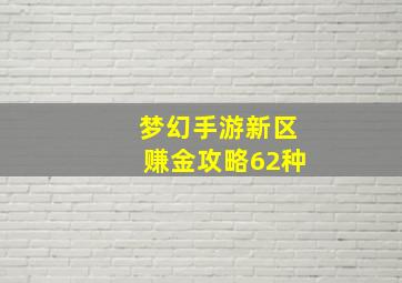 梦幻手游新区赚金攻略62种