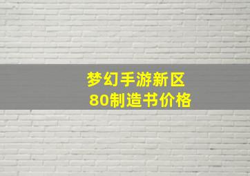 梦幻手游新区80制造书价格