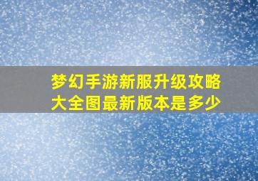 梦幻手游新服升级攻略大全图最新版本是多少