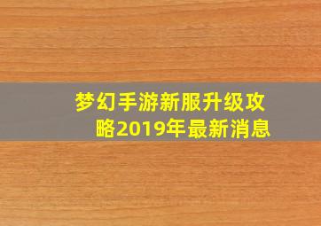 梦幻手游新服升级攻略2019年最新消息