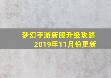 梦幻手游新服升级攻略2019年11月份更新