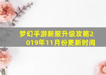 梦幻手游新服升级攻略2019年11月份更新时间