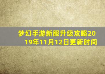 梦幻手游新服升级攻略2019年11月12日更新时间