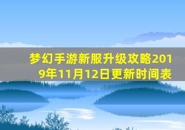 梦幻手游新服升级攻略2019年11月12日更新时间表