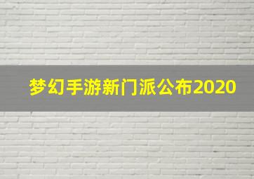 梦幻手游新门派公布2020