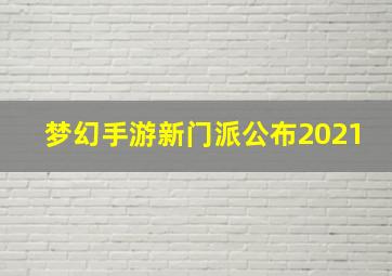 梦幻手游新门派公布2021