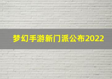 梦幻手游新门派公布2022