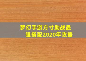 梦幻手游方寸助战最强搭配2020年攻略