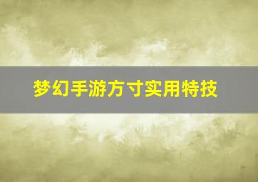 梦幻手游方寸实用特技