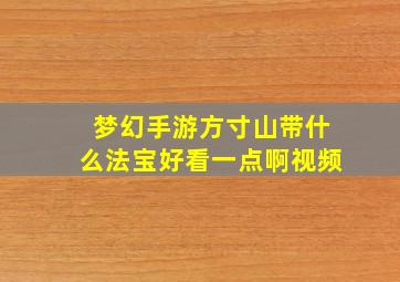 梦幻手游方寸山带什么法宝好看一点啊视频