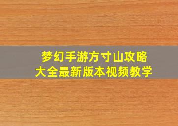 梦幻手游方寸山攻略大全最新版本视频教学