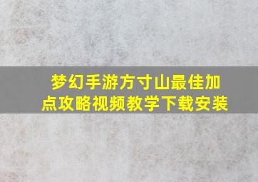 梦幻手游方寸山最佳加点攻略视频教学下载安装