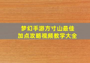 梦幻手游方寸山最佳加点攻略视频教学大全