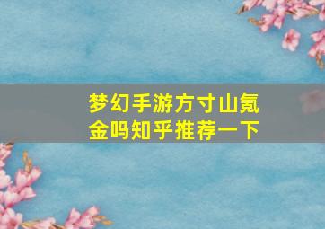 梦幻手游方寸山氪金吗知乎推荐一下