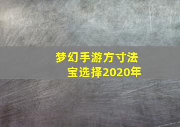 梦幻手游方寸法宝选择2020年