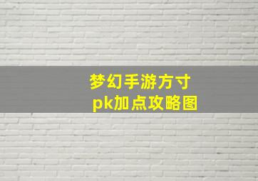 梦幻手游方寸pk加点攻略图