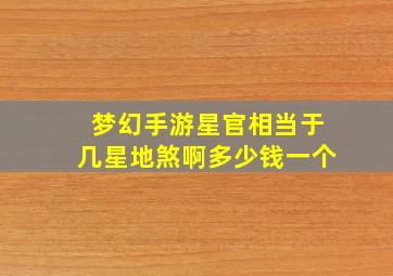 梦幻手游星官相当于几星地煞啊多少钱一个