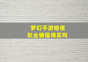 梦幻手游暗夜驳坐骑值得买吗