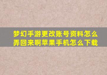 梦幻手游更改账号资料怎么弄回来啊苹果手机怎么下载