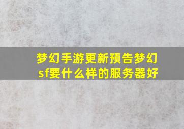 梦幻手游更新预告梦幻sf要什么样的服务器好