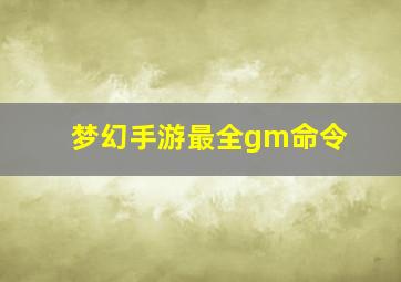 梦幻手游最全gm命令