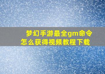 梦幻手游最全gm命令怎么获得视频教程下载