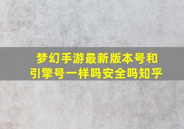 梦幻手游最新版本号和引擎号一样吗安全吗知乎