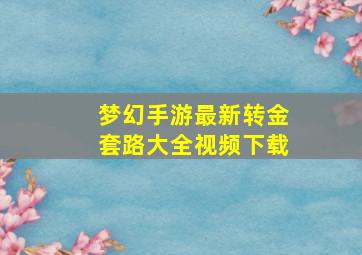 梦幻手游最新转金套路大全视频下载